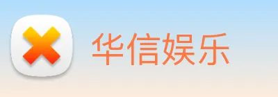 华信娱乐 Logo